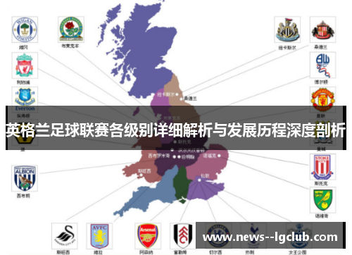 英格兰足球联赛各级别详细解析与发展历程深度剖析