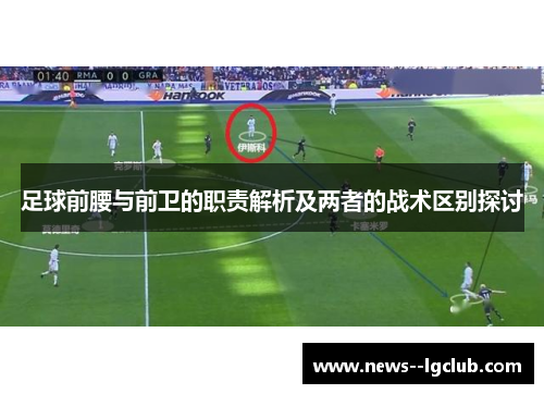 足球前腰与前卫的职责解析及两者的战术区别探讨
