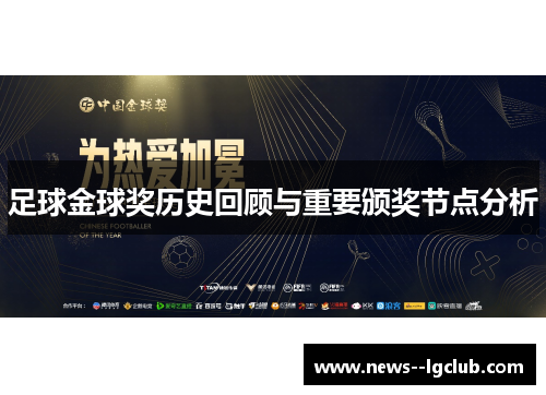 足球金球奖历史回顾与重要颁奖节点分析