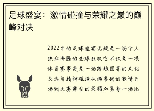 足球盛宴：激情碰撞与荣耀之巅的巅峰对决