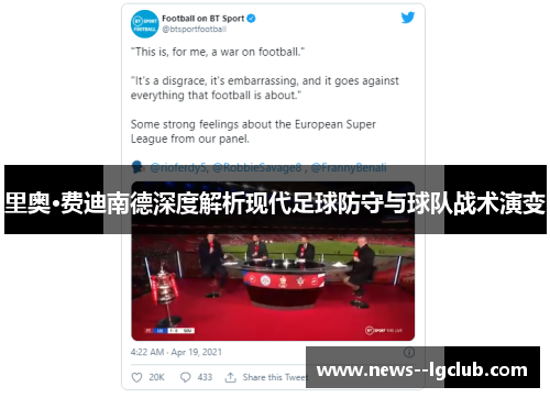里奥·费迪南德深度解析现代足球防守与球队战术演变
