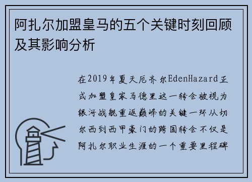 阿扎尔加盟皇马的五个关键时刻回顾及其影响分析