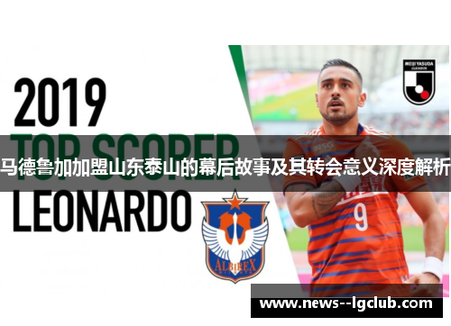 马德鲁加加盟山东泰山的幕后故事及其转会意义深度解析