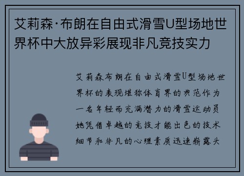 艾莉森·布朗在自由式滑雪U型场地世界杯中大放异彩展现非凡竞技实力