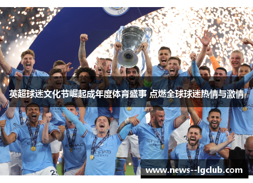 英超球迷文化节崛起成年度体育盛事 点燃全球球迷热情与激情