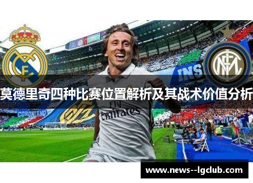 莫德里奇四种比赛位置解析及其战术价值分析