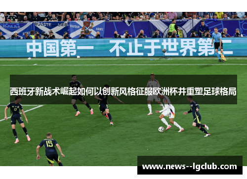 西班牙新战术崛起如何以创新风格征服欧洲杯并重塑足球格局