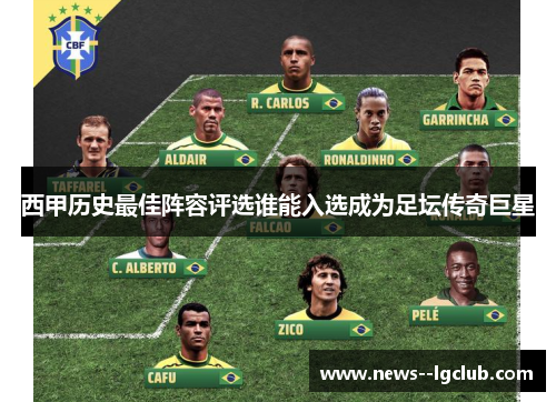 西甲历史最佳阵容评选谁能入选成为足坛传奇巨星