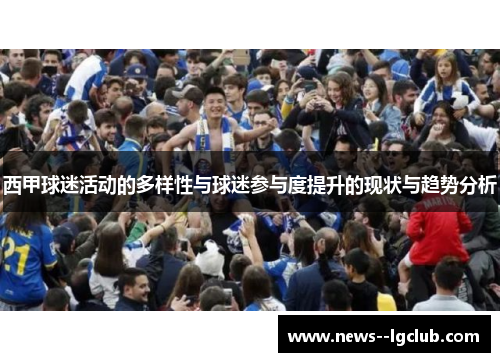 西甲球迷活动的多样性与球迷参与度提升的现状与趋势分析