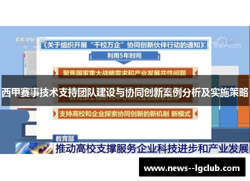 西甲赛事技术支持团队建设与协同创新案例分析及实施策略