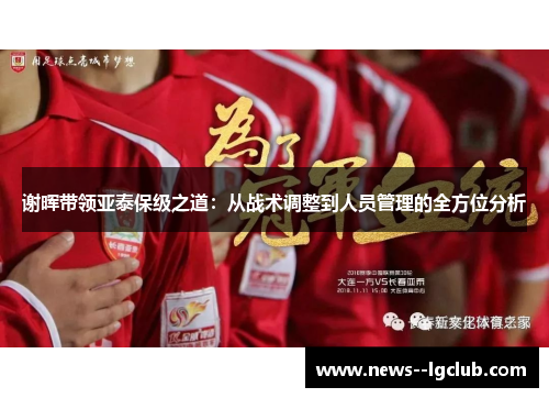 谢晖带领亚泰保级之道：从战术调整到人员管理的全方位分析