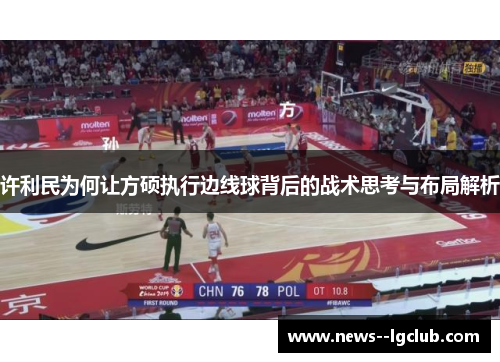 许利民为何让方硕执行边线球背后的战术思考与布局解析