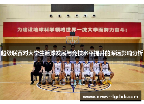 超级联赛对大学生篮球发展与竞技水平提升的深远影响分析