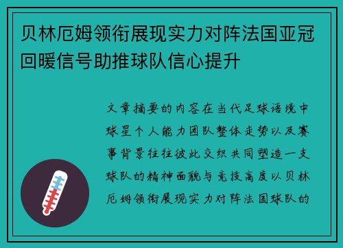 贝林厄姆领衔展现实力对阵法国亚冠回暖信号助推球队信心提升