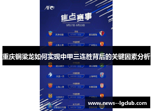 重庆铜梁龙如何实现中甲三连胜背后的关键因素分析