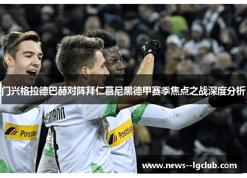 门兴格拉德巴赫对阵拜仁慕尼黑德甲赛季焦点之战深度分析
