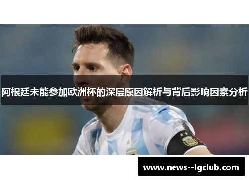 阿根廷未能参加欧洲杯的深层原因解析与背后影响因素分析