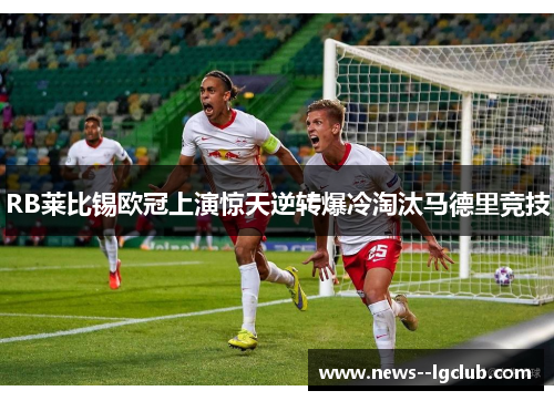 RB莱比锡欧冠上演惊天逆转爆冷淘汰马德里竞技