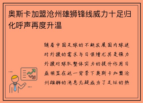奥斯卡加盟沧州雄狮锋线威力十足归化呼声再度升温