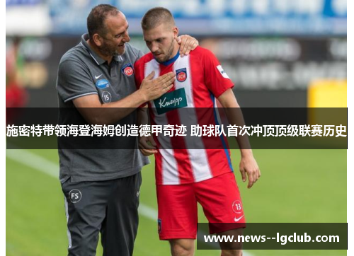 施密特带领海登海姆创造德甲奇迹 助球队首次冲顶顶级联赛历史