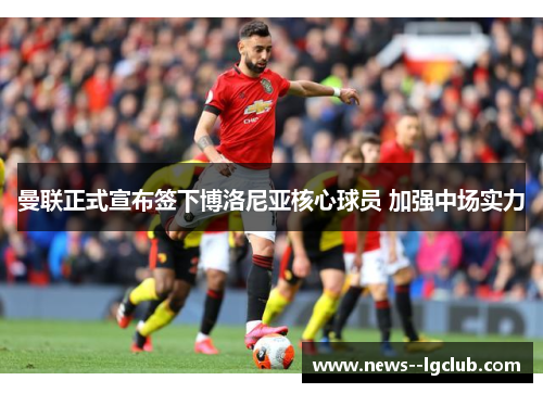 曼联正式宣布签下博洛尼亚核心球员 加强中场实力