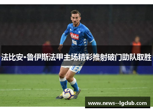 法比安·鲁伊斯法甲主场精彩推射破门助队取胜