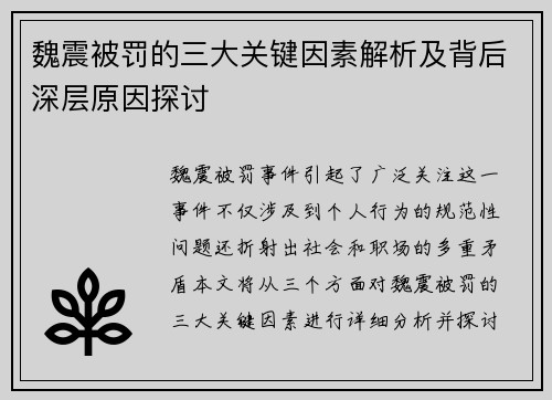 魏震被罚的三大关键因素解析及背后深层原因探讨