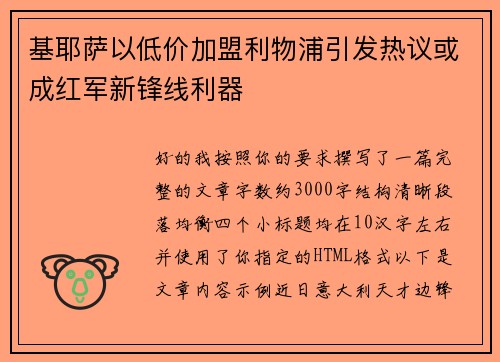 基耶萨以低价加盟利物浦引发热议或成红军新锋线利器