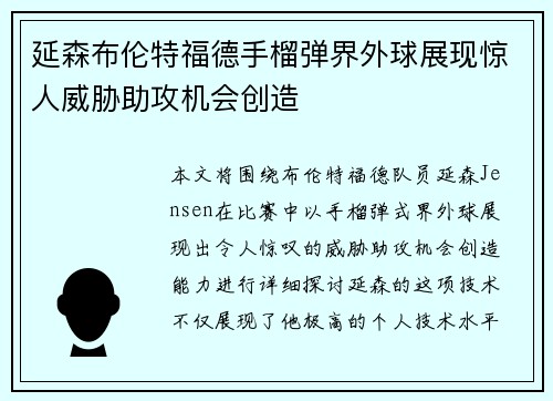延森布伦特福德手榴弹界外球展现惊人威胁助攻机会创造