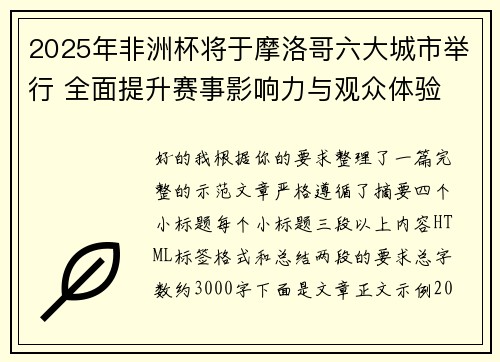 2025年非洲杯将于摩洛哥六大城市举行 全面提升赛事影响力与观众体验