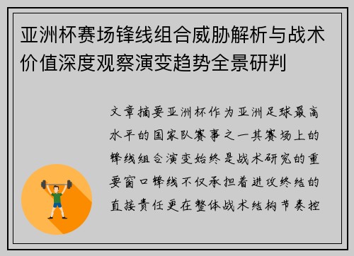 亚洲杯赛场锋线组合威胁解析与战术价值深度观察演变趋势全景研判