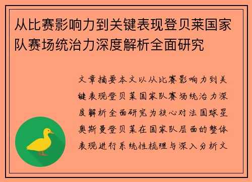 从比赛影响力到关键表现登贝莱国家队赛场统治力深度解析全面研究