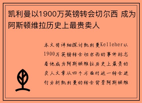 凯利曼以1900万英镑转会切尔西 成为阿斯顿维拉历史上最贵卖人