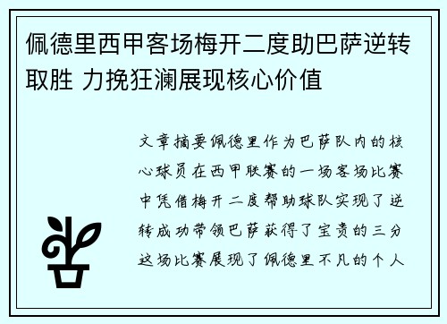 佩德里西甲客场梅开二度助巴萨逆转取胜 力挽狂澜展现核心价值