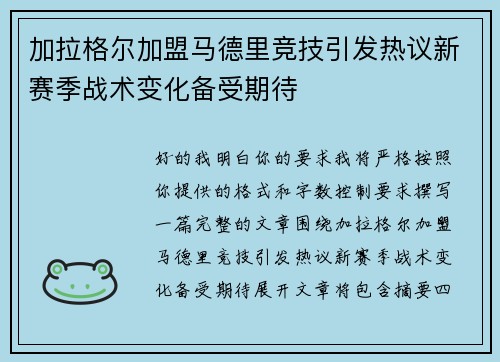 加拉格尔加盟马德里竞技引发热议新赛季战术变化备受期待