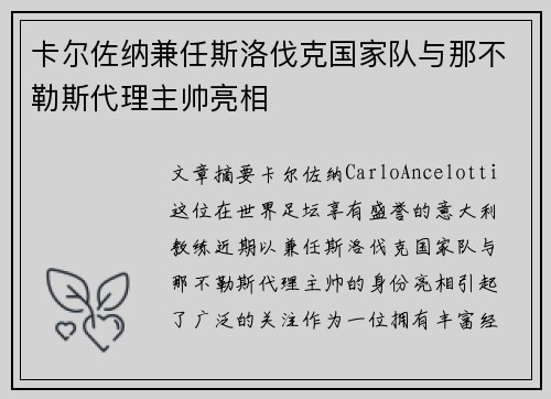 卡尔佐纳兼任斯洛伐克国家队与那不勒斯代理主帅亮相