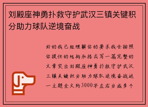 刘殿座神勇扑救守护武汉三镇关键积分助力球队逆境奋战