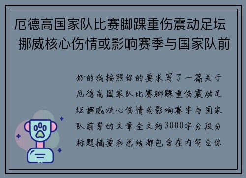 厄德高国家队比赛脚踝重伤震动足坛 挪威核心伤情或影响赛季与国家队前景