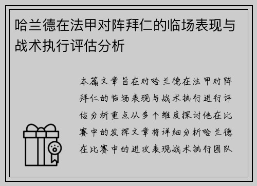 哈兰德在法甲对阵拜仁的临场表现与战术执行评估分析