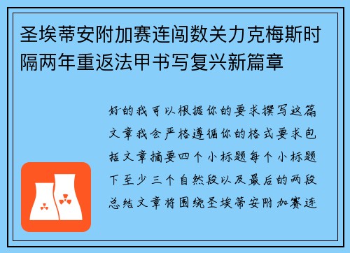 圣埃蒂安附加赛连闯数关力克梅斯时隔两年重返法甲书写复兴新篇章