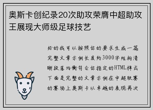 奥斯卡创纪录20次助攻荣膺中超助攻王展现大师级足球技艺