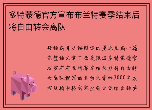 多特蒙德官方宣布布兰特赛季结束后将自由转会离队