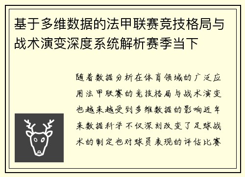基于多维数据的法甲联赛竞技格局与战术演变深度系统解析赛季当下