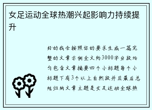 女足运动全球热潮兴起影响力持续提升