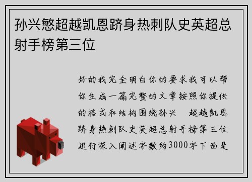 孙兴慜超越凯恩跻身热刺队史英超总射手榜第三位