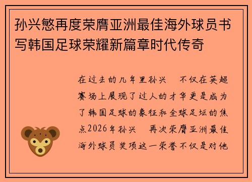 孙兴慜再度荣膺亚洲最佳海外球员书写韩国足球荣耀新篇章时代传奇