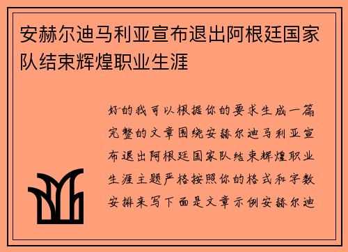 安赫尔迪马利亚宣布退出阿根廷国家队结束辉煌职业生涯