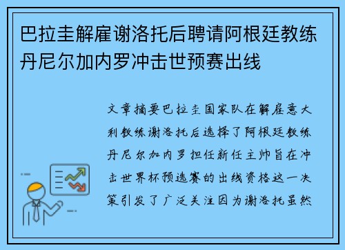 巴拉圭解雇谢洛托后聘请阿根廷教练丹尼尔加内罗冲击世预赛出线