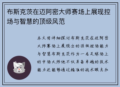 布斯克茨在迈阿密大师赛场上展现控场与智慧的顶级风范