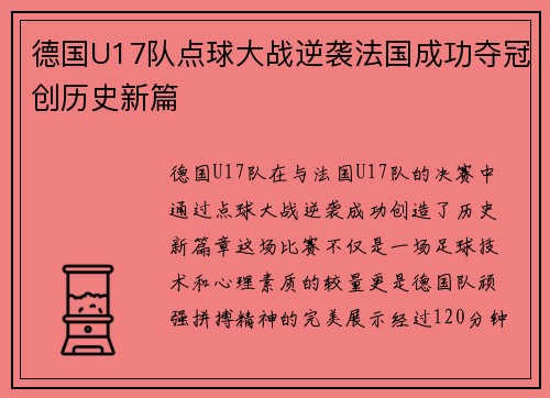 德国U17队点球大战逆袭法国成功夺冠创历史新篇